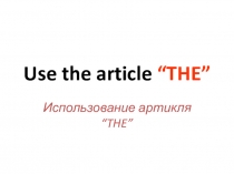 Использование артикля THE c географическими названиями ( 7 класс )