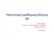 Презентация по ОБЖ на тему: Неполная разборка(сборка) автомата АК-74