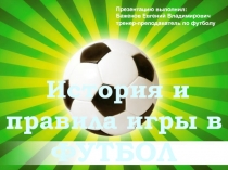 История и правила игры в футбол