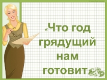 Презентация к выступлению заместителя директора школы по учебно-воспитательной работе на педсовете