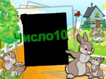 Презентация по математике на тему  Число 10