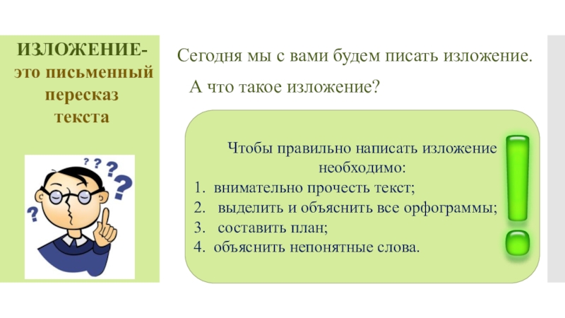 Универсального рецепта того как выбрать правильный изложение. Изложение. Изложение по тексту зеленые бабочки. Правильное написание слова пересказать. Что такое благодарность изложение.