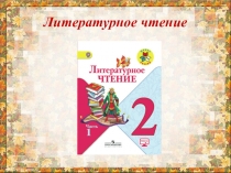 Презентация к уроку по литературному чтению во 2 классе Осень. Люблю природу русскую