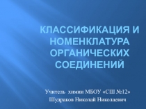 Презентация к уроку Классификация и номенклатура органических соединений (10 класс)