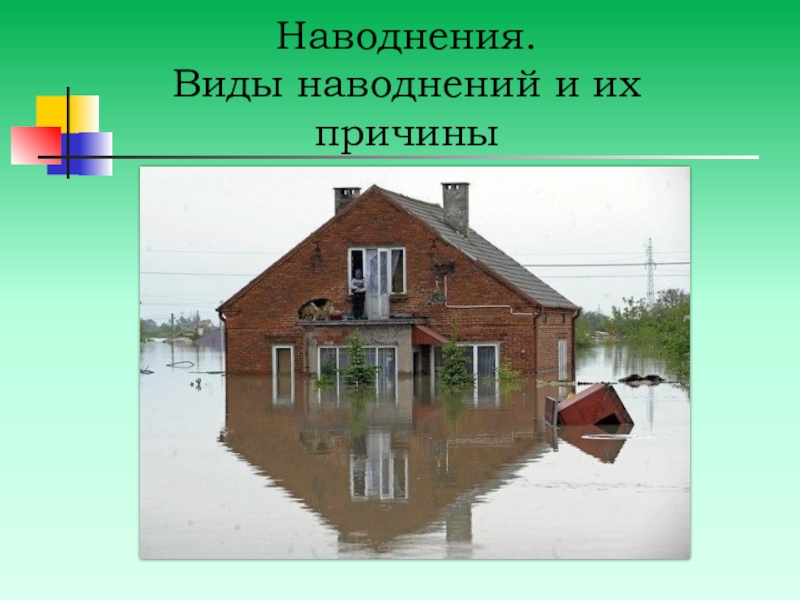 Презентация наводнения виды наводнений и их причины 7 класс обж