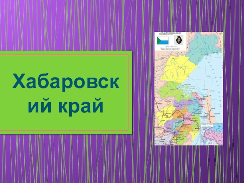 Хабаровский край картинки для презентации