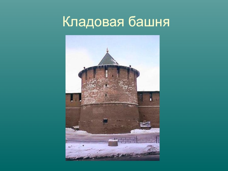 Кладовая башня нижегородского кремля. Пороховая башня Нижегородского Кремля. Кладовая башня Кремля Нижний Новгород. Пороховая башня Нижегородский Кремль внутри.