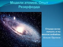 Презентация по физике к уроку Модели атомов. Опыт Резерфорда для 9 кл