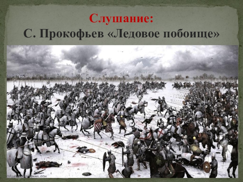 Какими средствами прокофьев передает развитие событий в картине ледовое побоище кратко