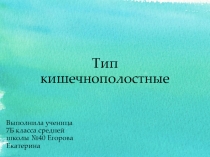 Кишечнополостные (7 класс)