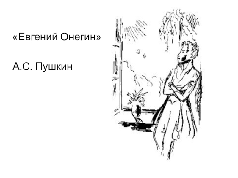 Пятая глава онегина. А.С. Пушкин 