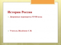 Презентация по истории Дворцовые перевороты