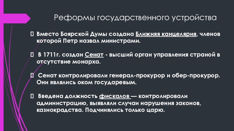 вместо боярской думы был создан. боярская дума - ближняя канцелярия. вместо боярской думы. вместо боярской думы. указ об учреждении правительствующего сената 1711 г.