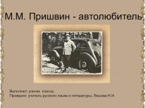 М.М. Пришвин и его любовь к автомобилям. Исследовательский проект по литературе