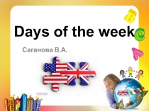 Презентация по английскому языку Дни недели