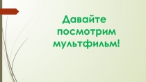 Презентация Как подготовить исследовательскую работу