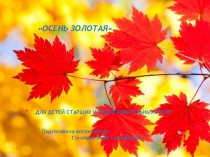 Презентация Осень золотая для детей старших и подготовительных групп