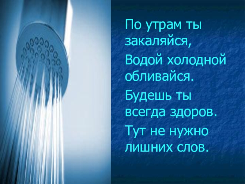 Холодная вода по утрам. Обливание холодной водой. Принятие душа. Холодная вода по утрам. Обливание холодной водой.