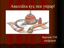 Презентация Аваллăха куҫ пек упрар!