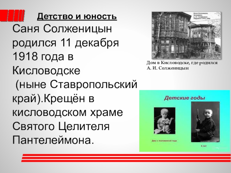 Дом в котором родился Солженицын. Дом где родился Солженицын Кисловодск. Солженицын в детстве. Солженицын детские годы. Основные этапы жизни и творчества солженицына