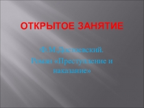 Презентация по литературе на тему Преступление и наказание