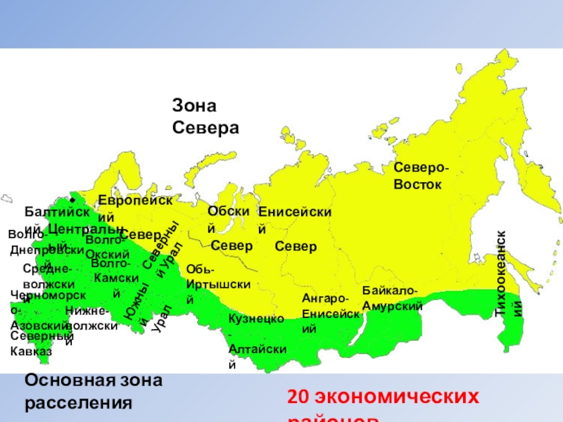 Крайнем северо востоке. Зона севера России. Зоны расселения России. Основная зона расселения. Зона севера РФ.