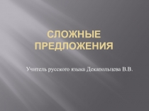 Презентация по русскому языку на тему Сложные предложение