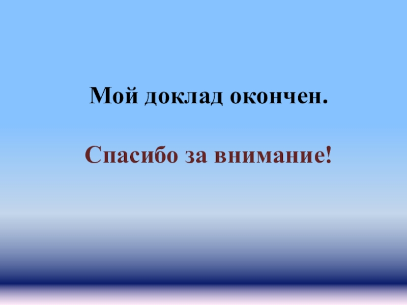 Как правильно закончить или