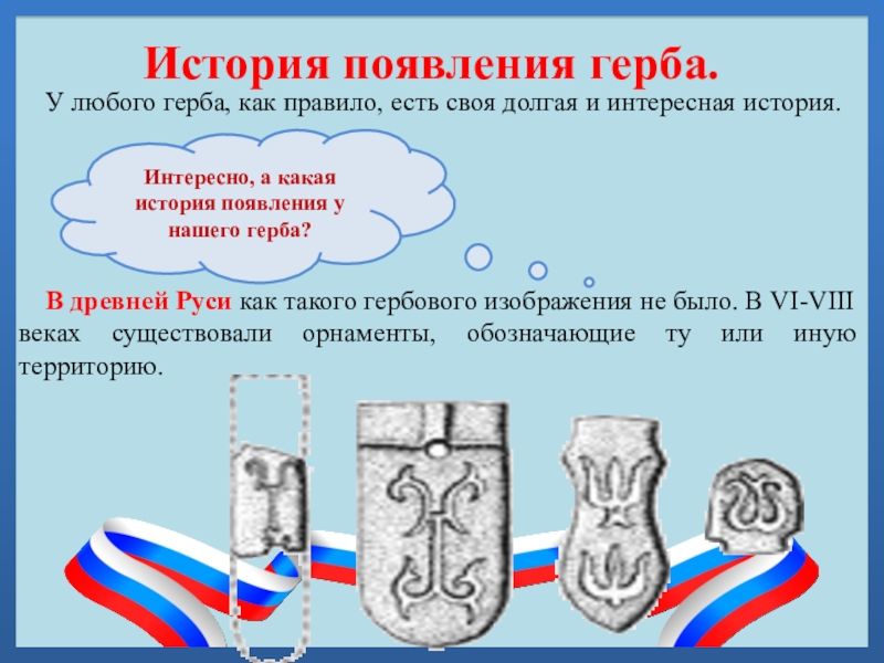 История появления герба.  У любого герба, как правило, есть своя долгая и интересная история.  В