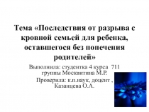 Тема Последствия от разрыва с кровной семьей для ребенка, оставшегося без попечения родителей