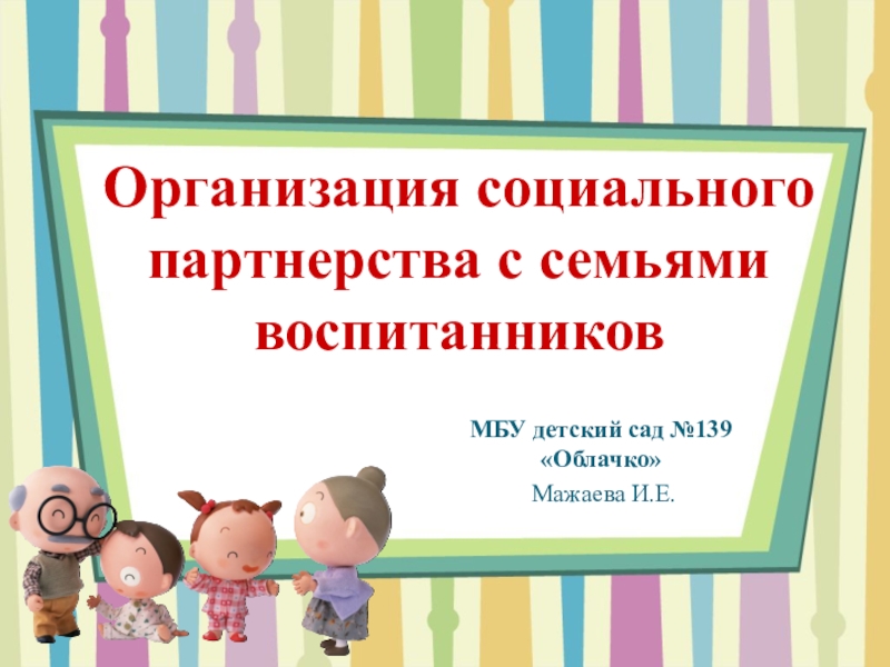 Презентация Презентация Организация социального партнерства с родителями воспитанников