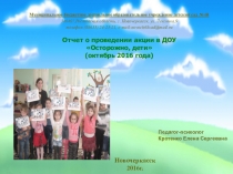 Акция Осторожно Дети