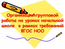 Организация групповой работы на уроках в начальной школе