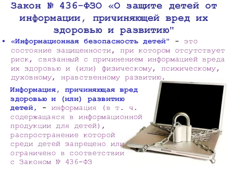 Информация причиняющая вред здоровью детей. Закон о защите детей от информации. Защита детей от информации причиняющей вред их здоровью и развитию. Защита детей от вредной информации. Закон о защите детей от информации причиняющий вред их здоровью.