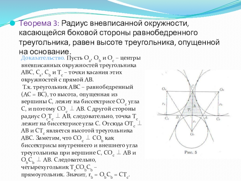 Теорема 3: Радиус вневписанной окружности, касающейся боковой стороны равнобедренного треугольника, равен высоте треугольника, опущенной на основание.Доказательство. Пусть