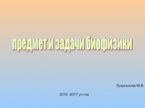 Презентация Предмет и задачи биофизики