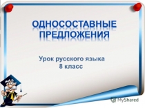 Презентация по русскому языку по теме Односоставные предложения. Назывные. 8 класс