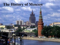 Презентация по английскому языку История Москвы