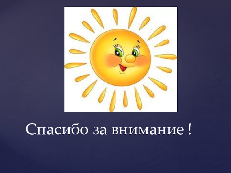 Благодарю солнце. Спасибо за внимание солнце. Спасибо за внимание солнышко. Звёзды и солнце спасибо за внимание. Проект о слове солнце.