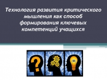 Презентация Технологии развития критического мышления