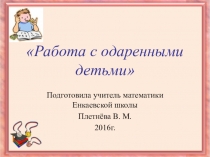Презентация Работа с одаренными детьми