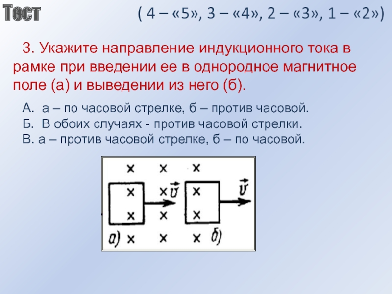 Тест тока. Направление индукционного тока в рамке. Индукционный ток в рамке. Определить направление индукционного тока в рамке. Направление индукция в рамке.