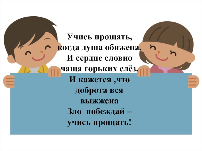 Нечаянно обидевший. Учитесь прощать. Понимание и прощение. Проект на тему уметь понять уметь простить. Стих с рисунком на ОРКСЭ.