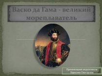 Васко-да-Гама