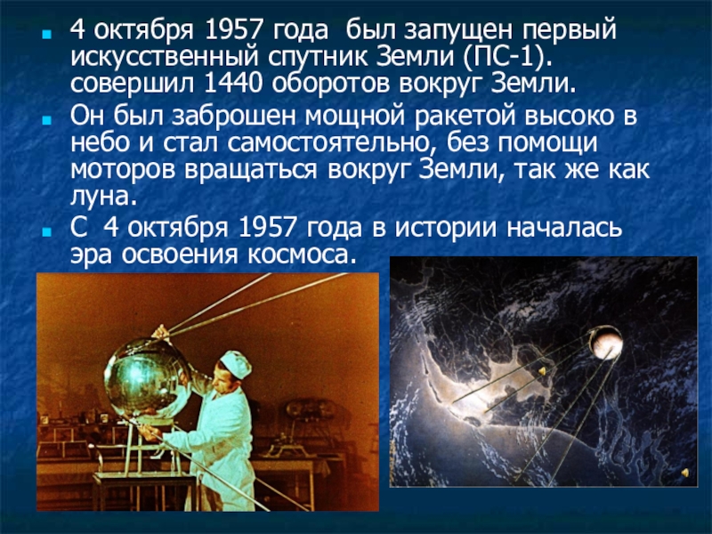 Спутник 1957 года. 4 Октября 1957 — запущен первый искусственный Спутник земли Спутник-1. 4 Октября 1957 - первый ИСЗ. Спутник 4 октября 1957. Первый искусственный Спутник земли 1957 Гагарина.