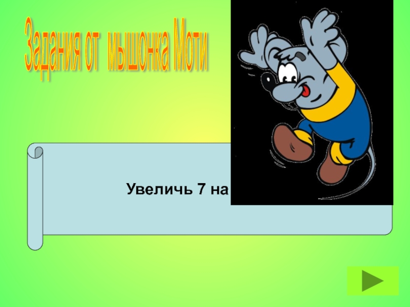 Меньше 43. Уменьшаемое 40. Вопросы от мышонка Моти. Убери из каждого слагаемого две цифры. Мышонок Мотя и его добрые дела.