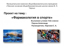 фармакология в спорте