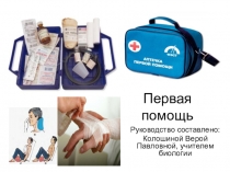 Презентация по биологии человека Первая помощь (8 класс)