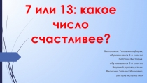 Проект по теме:  7 или 13: какое число счастливее?