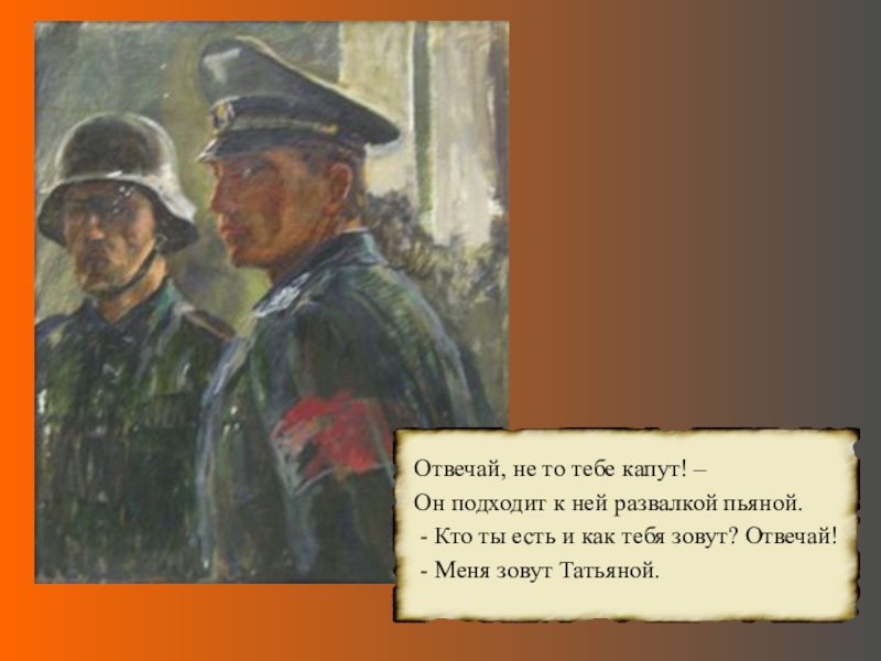 Песня и она ответила победа слушать. Тебе капут. Что такое капут в литературе. Что такое капут в литературе 3 класс.